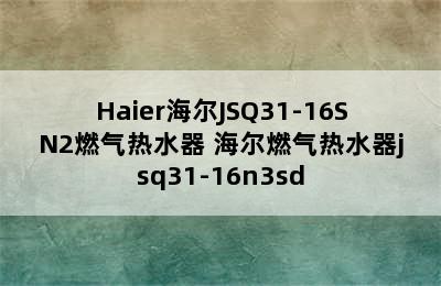 Haier海尔JSQ31-16SN2燃气热水器 海尔燃气热水器jsq31-16n3sd